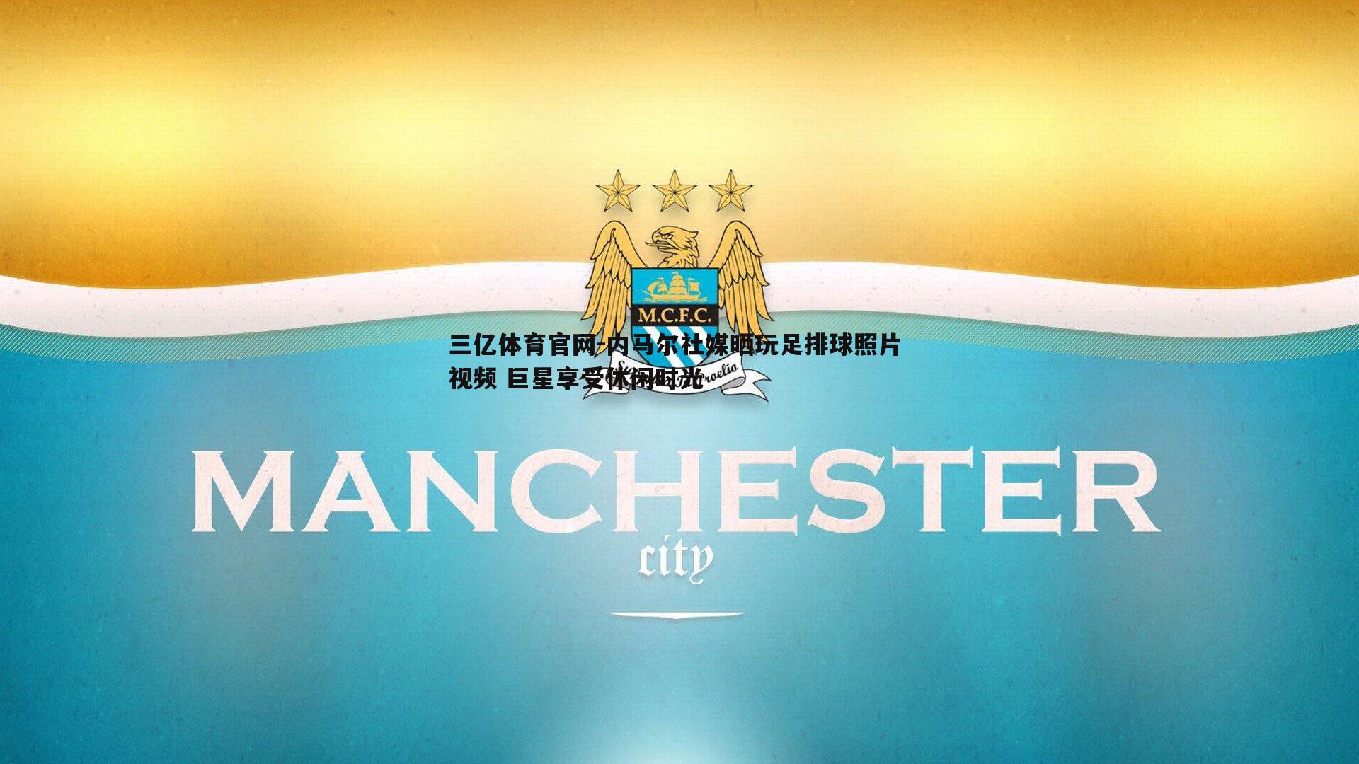内马尔社媒晒玩足排球照片 视频 巨星享受休闲时光