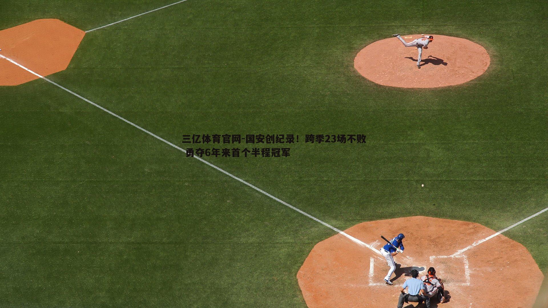 国安创纪录！跨季23场不败 勇夺6年来首个半程冠军