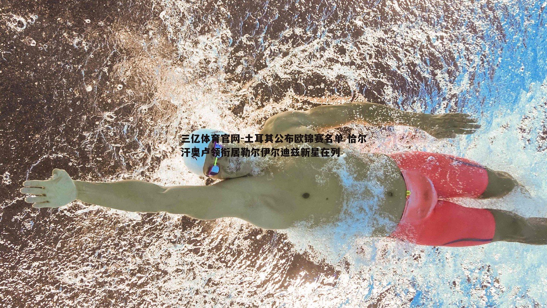 三亿体育官网-土耳其公布欧锦赛名单 恰尔汗奥卢领衔居勒尔伊尔迪兹新星在列
