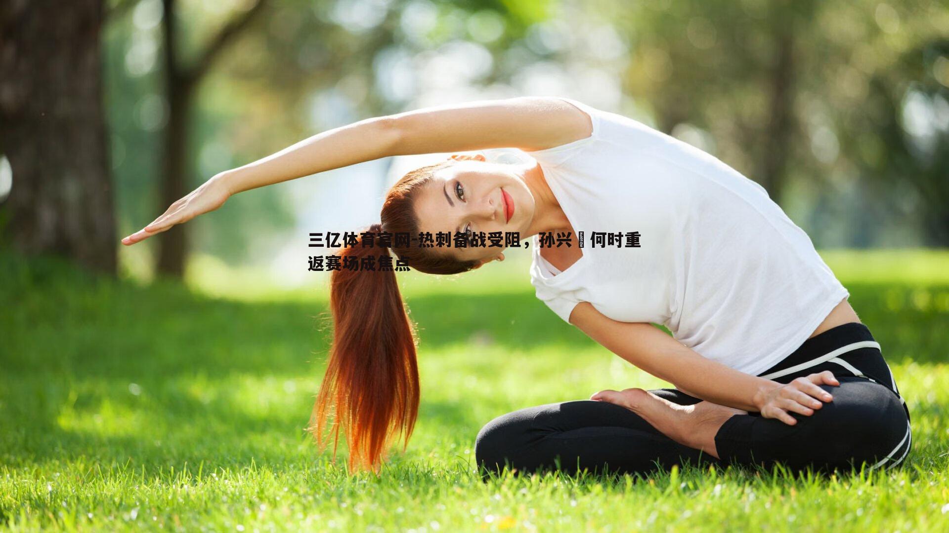 三亿体育官网-热刺备战受阻，孙兴慜何时重返赛场成焦点