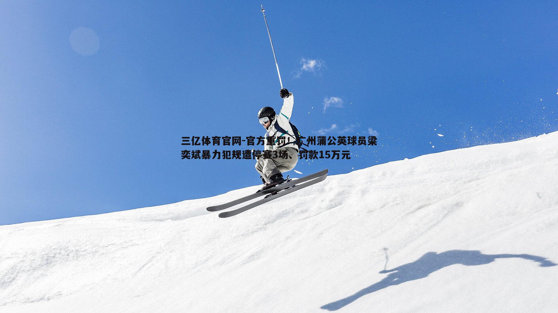 官方重罚！广州蒲公英球员梁奕斌暴力犯规遭停赛3场、罚款15万元