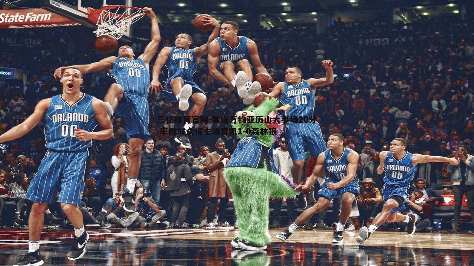 雷霆万钧亚历山大半场20分 率俄城众将主场奏凯1-0森林狼