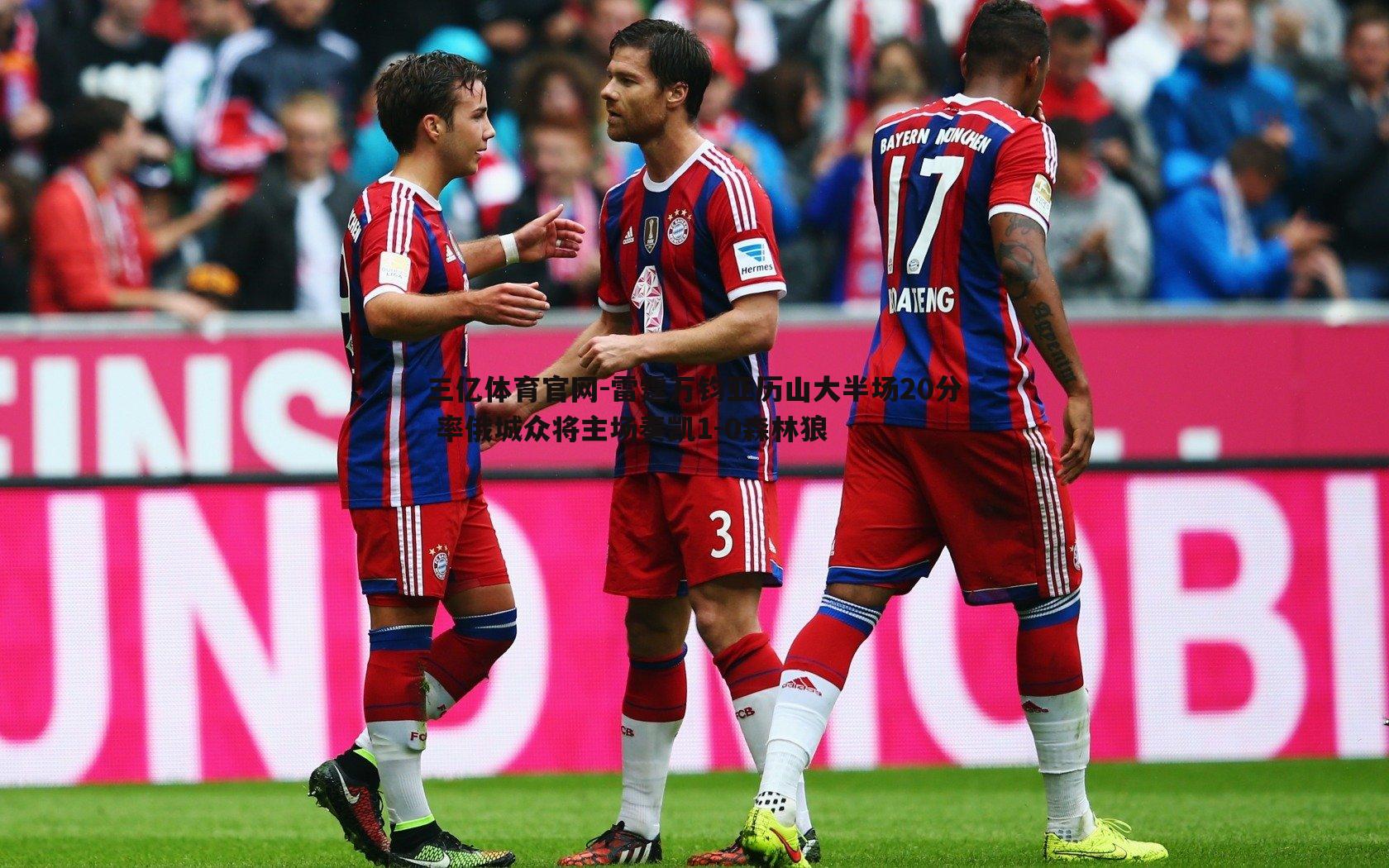 雷霆万钧亚历山大半场20分 率俄城众将主场奏凯1-0森林狼