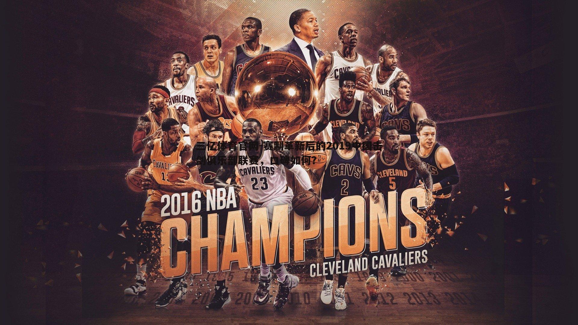 赛制革新后的2019中国击剑俱乐部联赛,口碑如何?