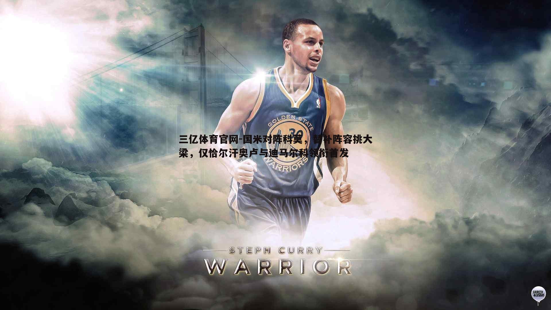 国米对阵科莫，替补阵容挑大梁，仅恰尔汗奥卢与迪马尔科领衔首发