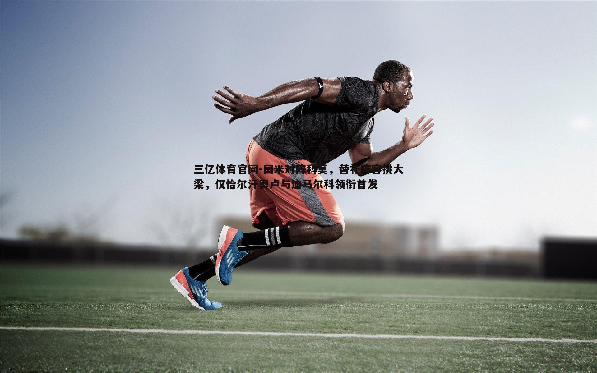 国米对阵科莫，替补阵容挑大梁，仅恰尔汗奥卢与迪马尔科领衔首发