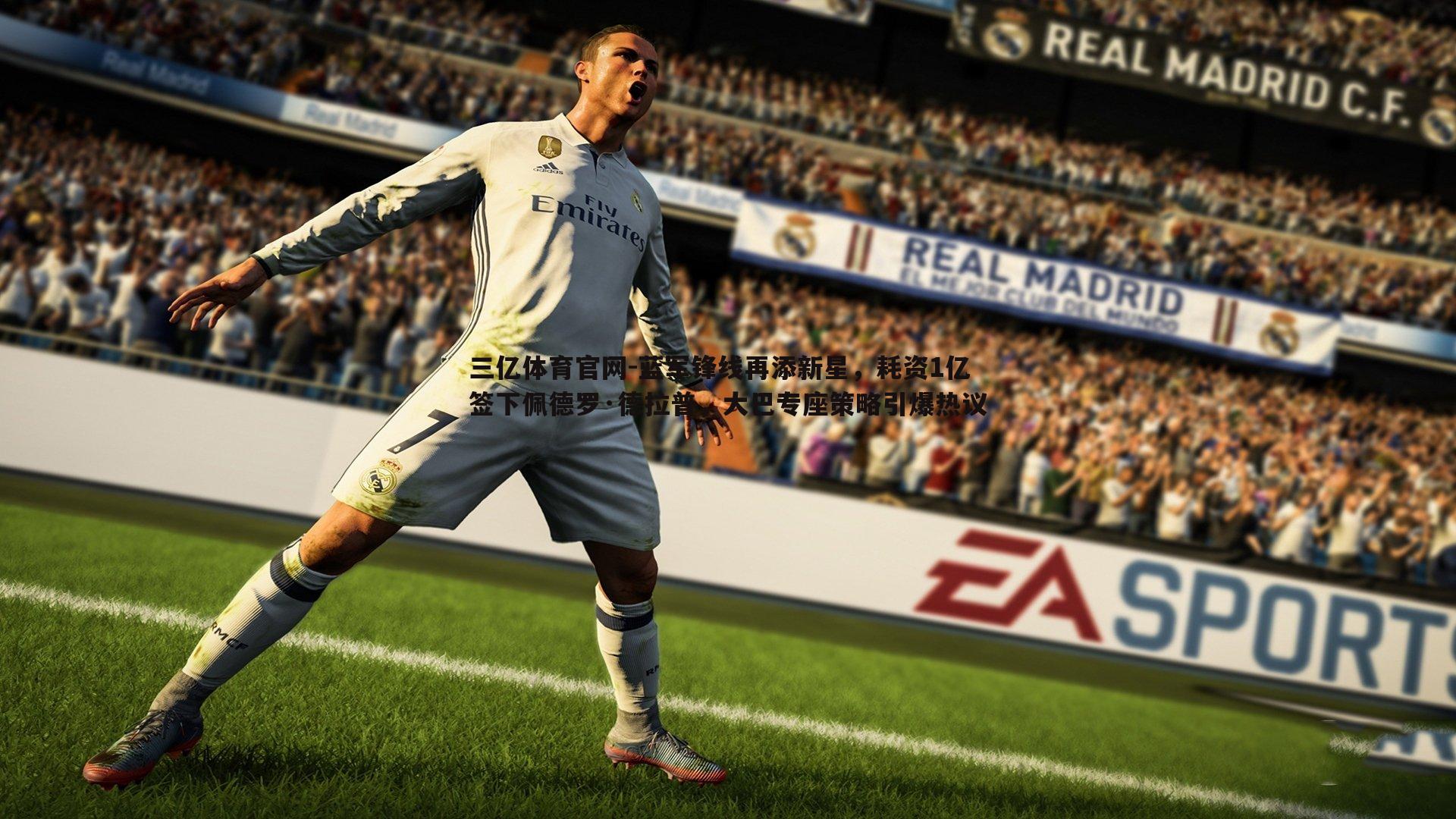 蓝军锋线再添新星,耗资1亿签下佩德罗·德拉普,大巴专座策略引爆热议