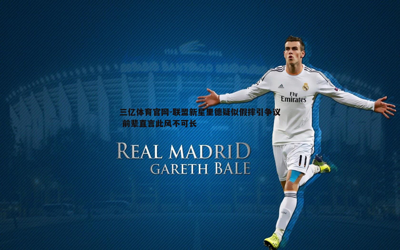 联盟新星里德疑似假摔引争议 前辈直言此风不可长