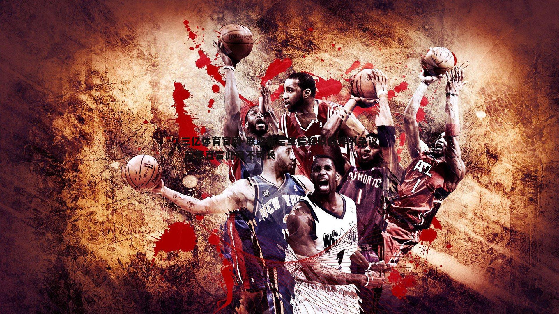 联盟新星里德疑似假摔引争议 前辈直言此风不可长