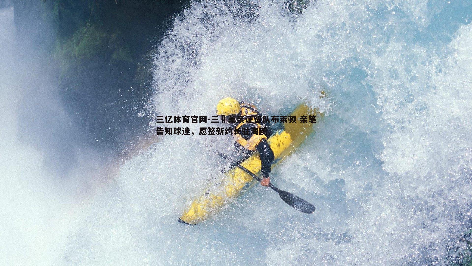 三笘薰亲证留队布莱顿 亲笔告知球迷，愿签新约长驻海鸥