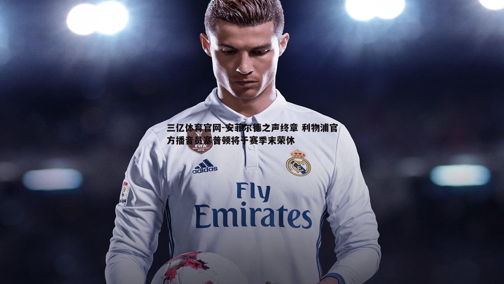 安菲尔德之声终章 利物浦官方播音员塞普顿将于赛季末荣休