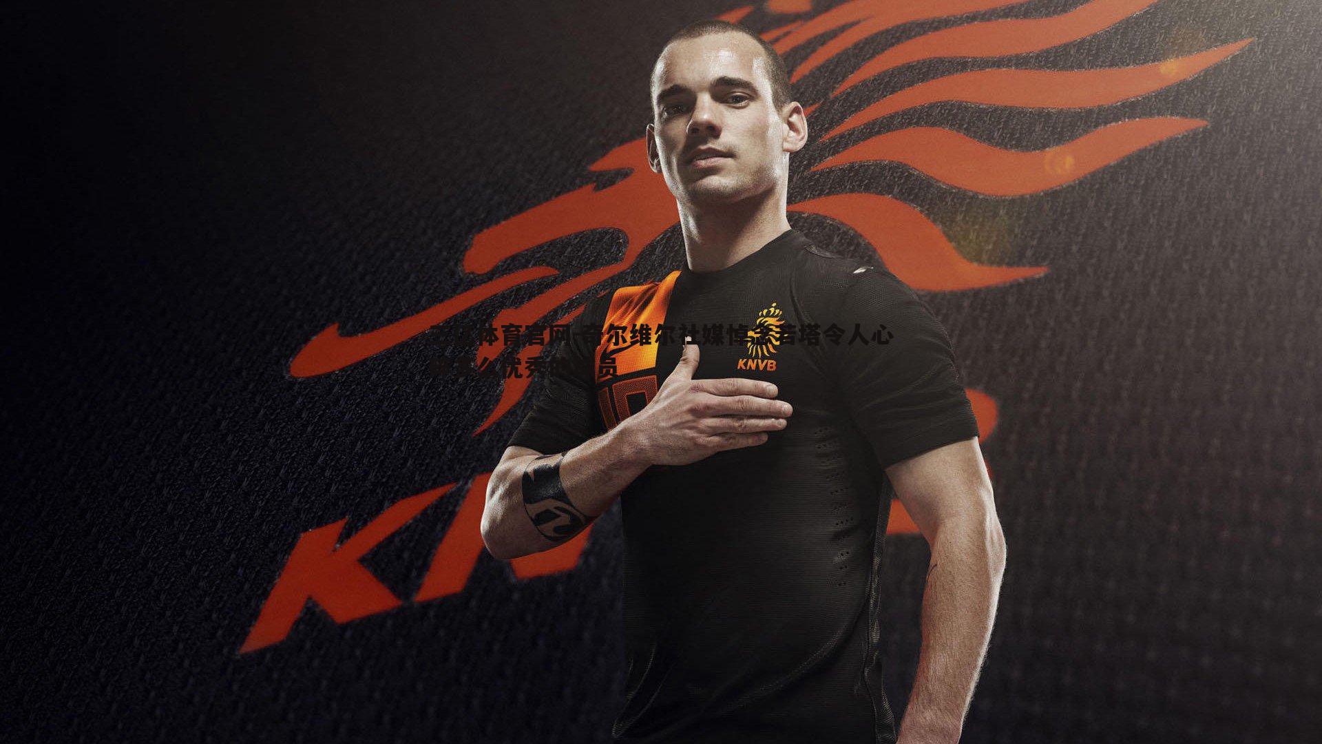 奇尔维尔社媒悼念若塔令人心碎多么优秀的球员