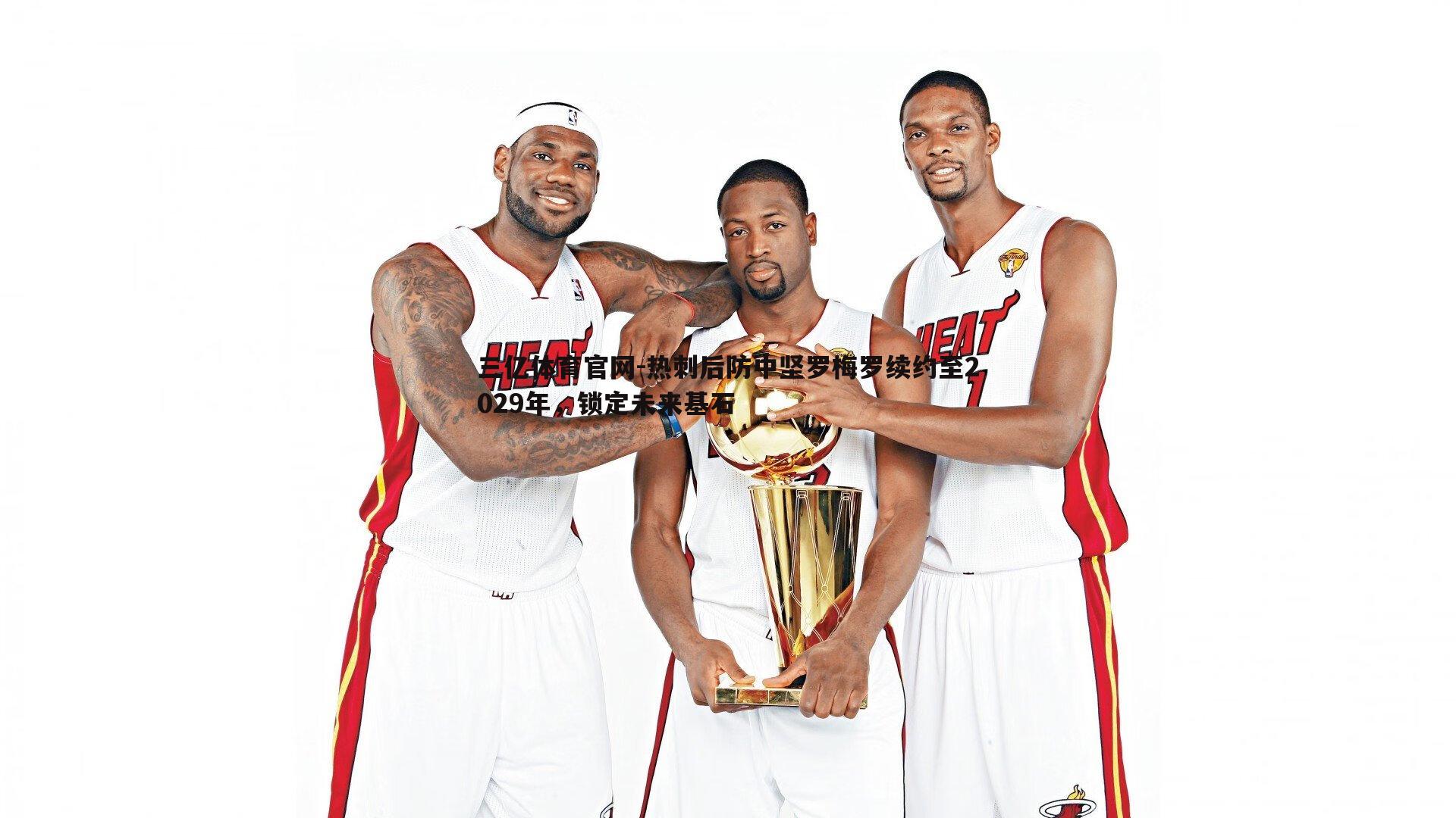 热刺后防中坚罗梅罗续约至2029年，锁定未来基石