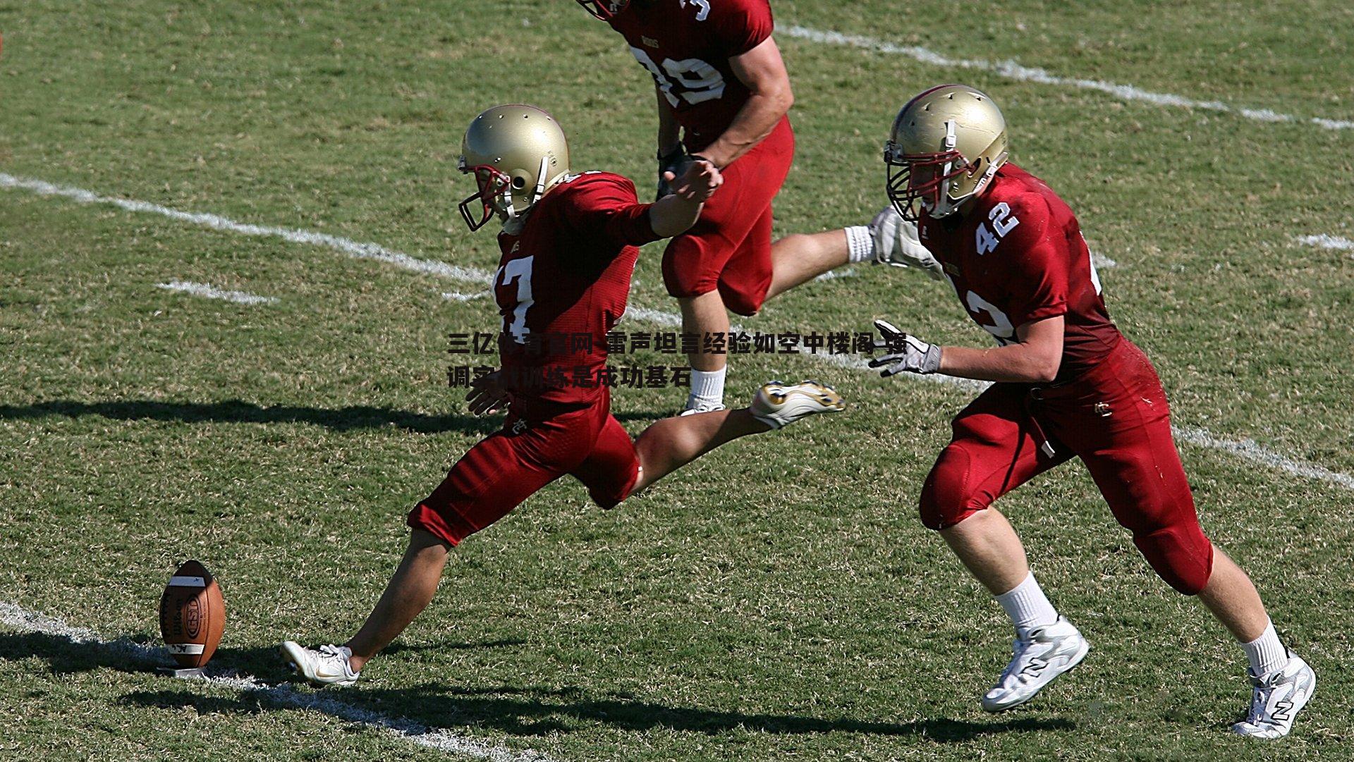 雷声坦言经验如空中楼阁 强调实战训练是成功基石