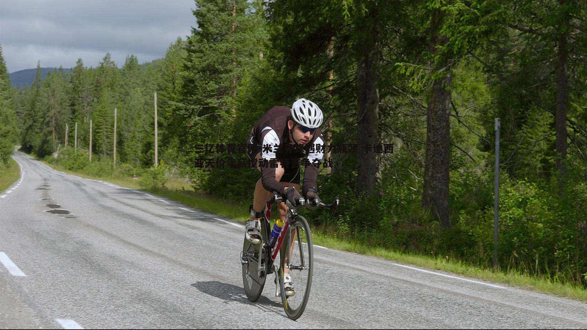 米兰寻锋遇财力瓶颈 卡迪西亚天价年薪搅动雷特吉争夺战