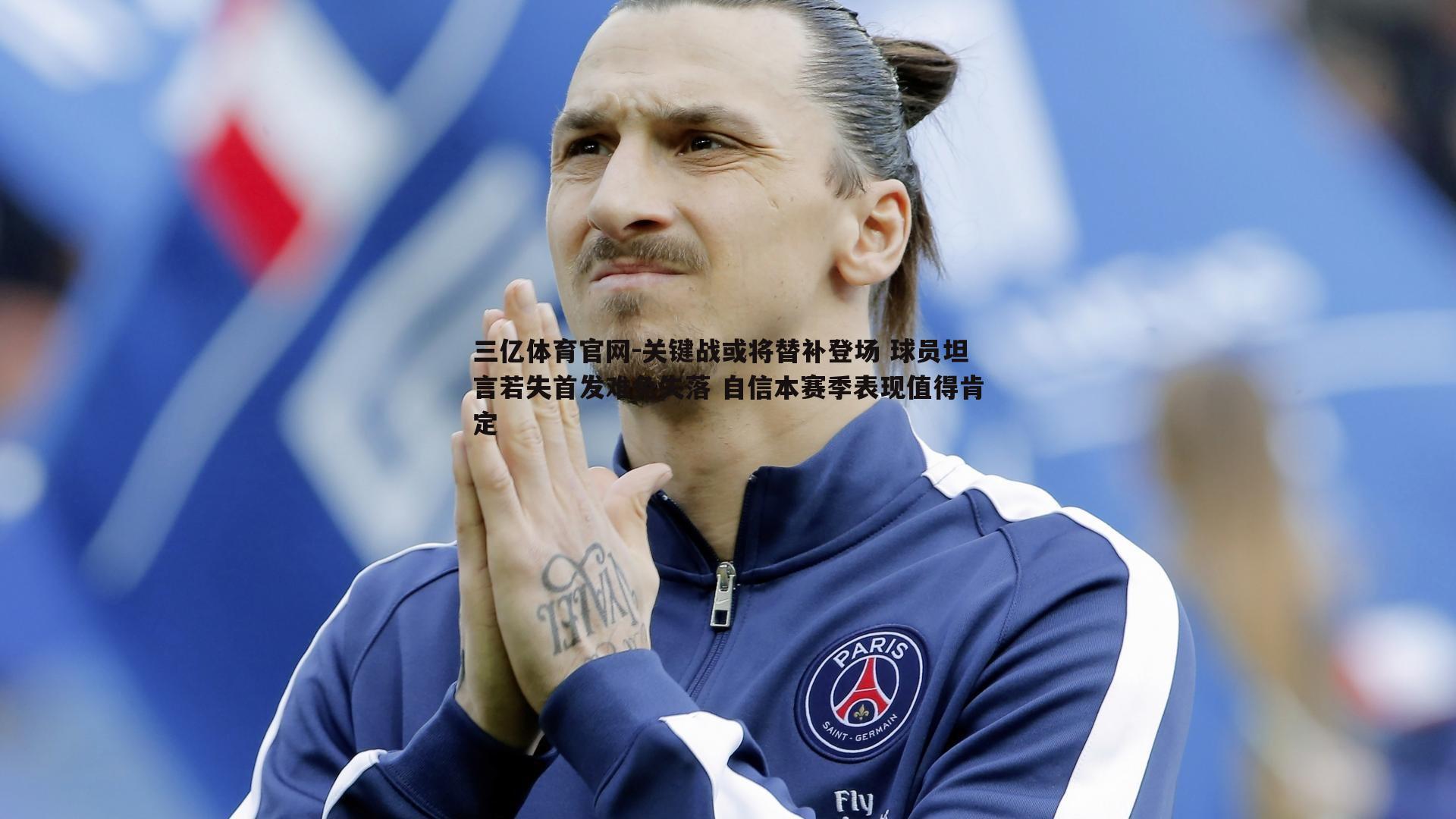关键战或将替补登场 球员坦言若失首发难免失落 自信本赛季表现值得肯定