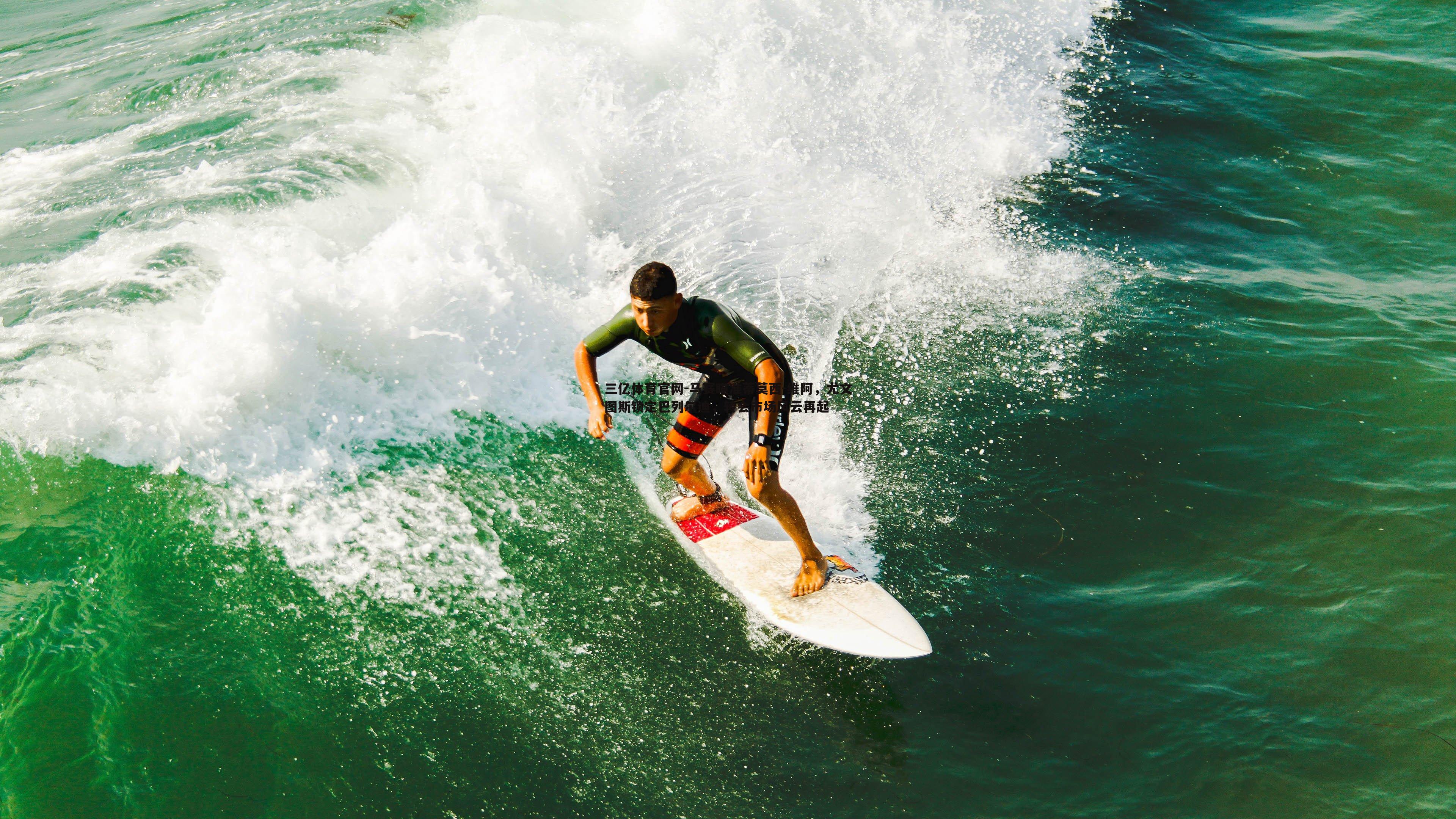 三亿体育官网-马赛瞄准蒂莫西-维阿，尤文图斯锁定巴列尔迪，转会市场风云再起