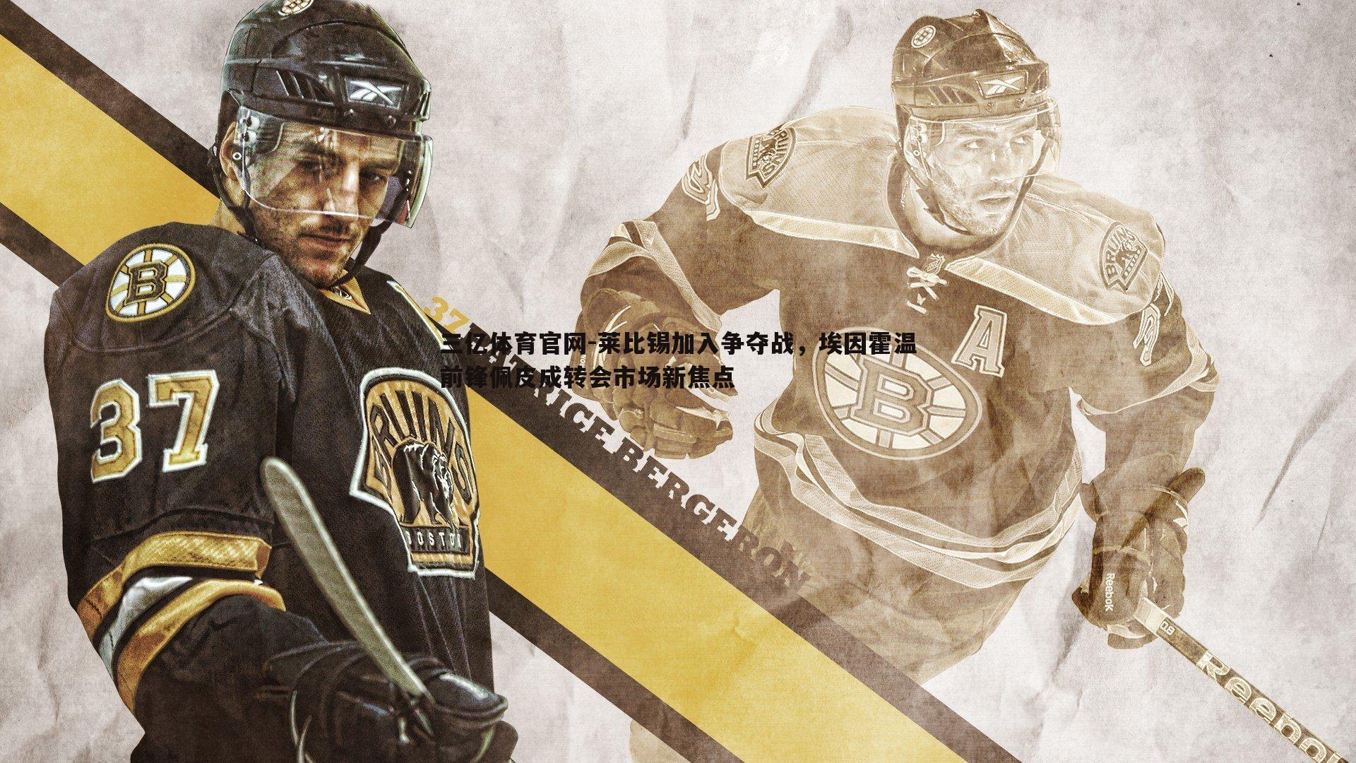 莱比锡加入争夺战,埃因霍温前锋佩皮成转会市场新焦点