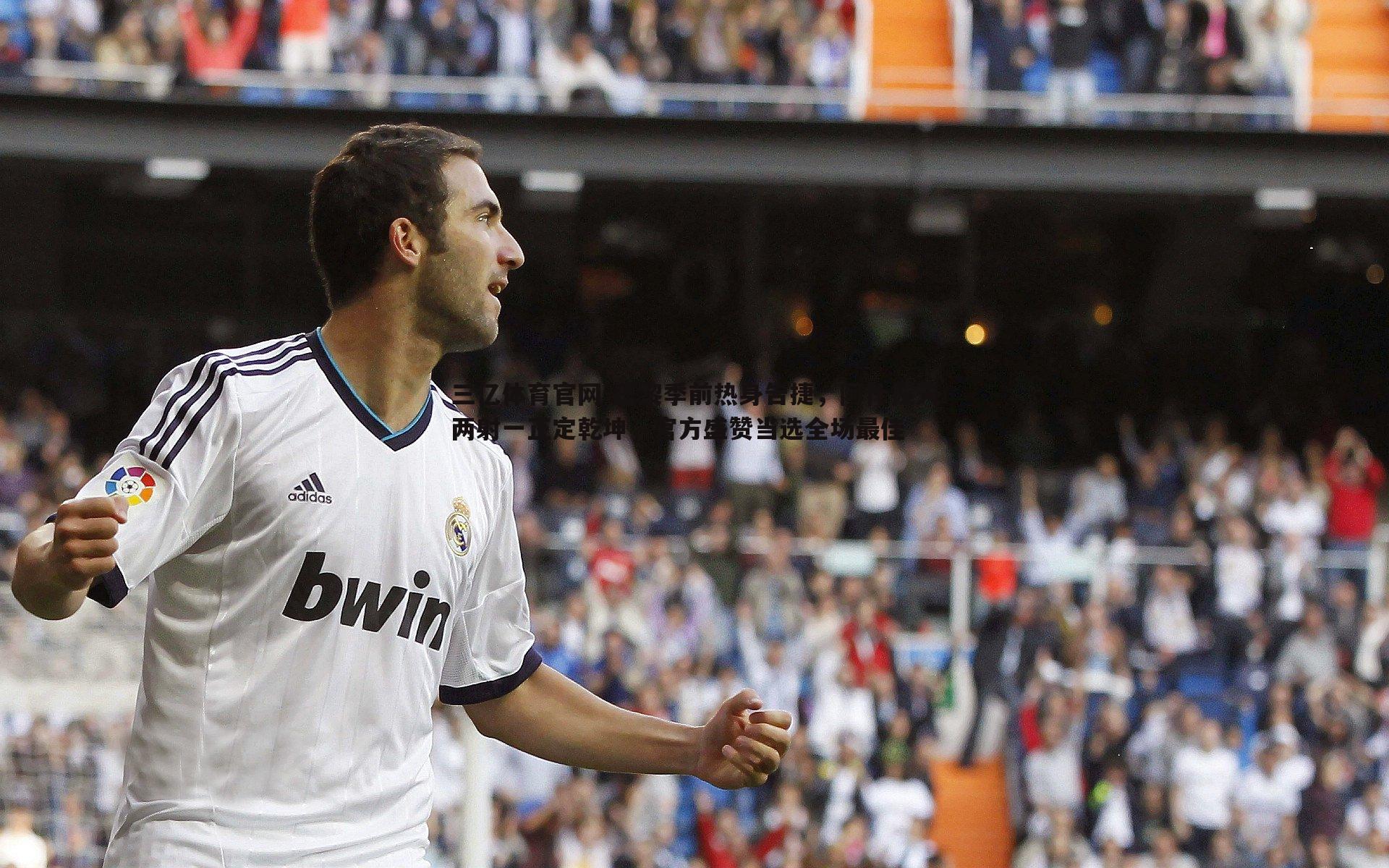 巴黎季前热身告捷,阿什拉夫两射一正定乾坤,官方盛赞当选全场最佳