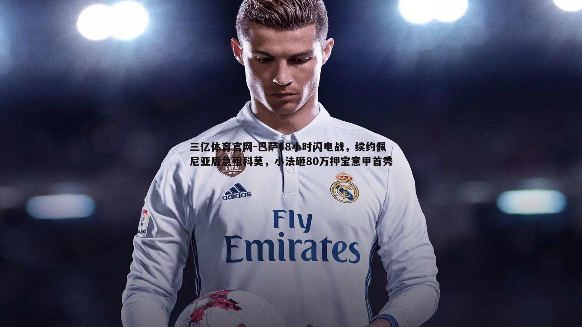 巴萨48小时闪电战,续约佩尼亚后急租科莫,小法砸80万押宝意甲首秀