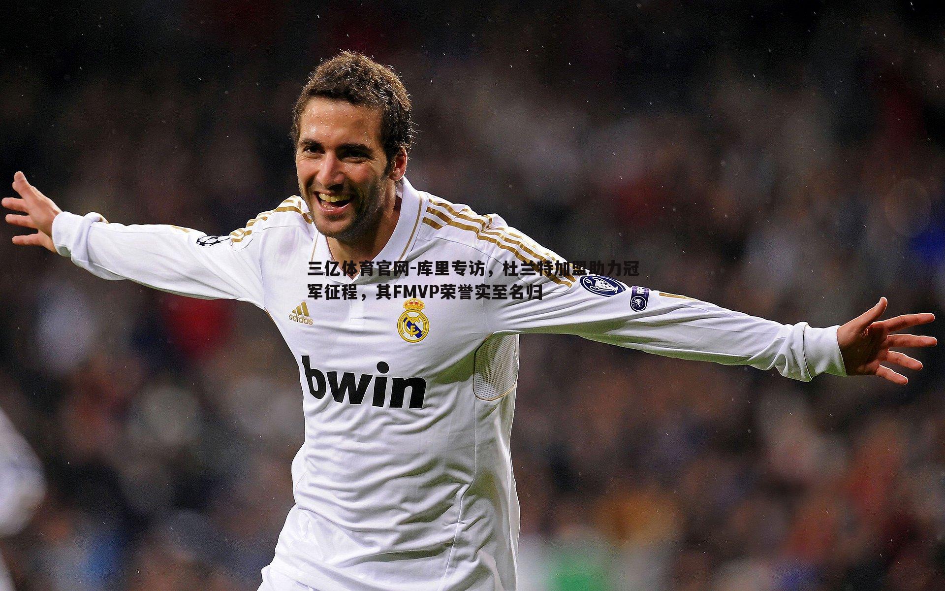 库里专访,杜兰特加盟助力冠军征程,其FMVP荣誉实至名归