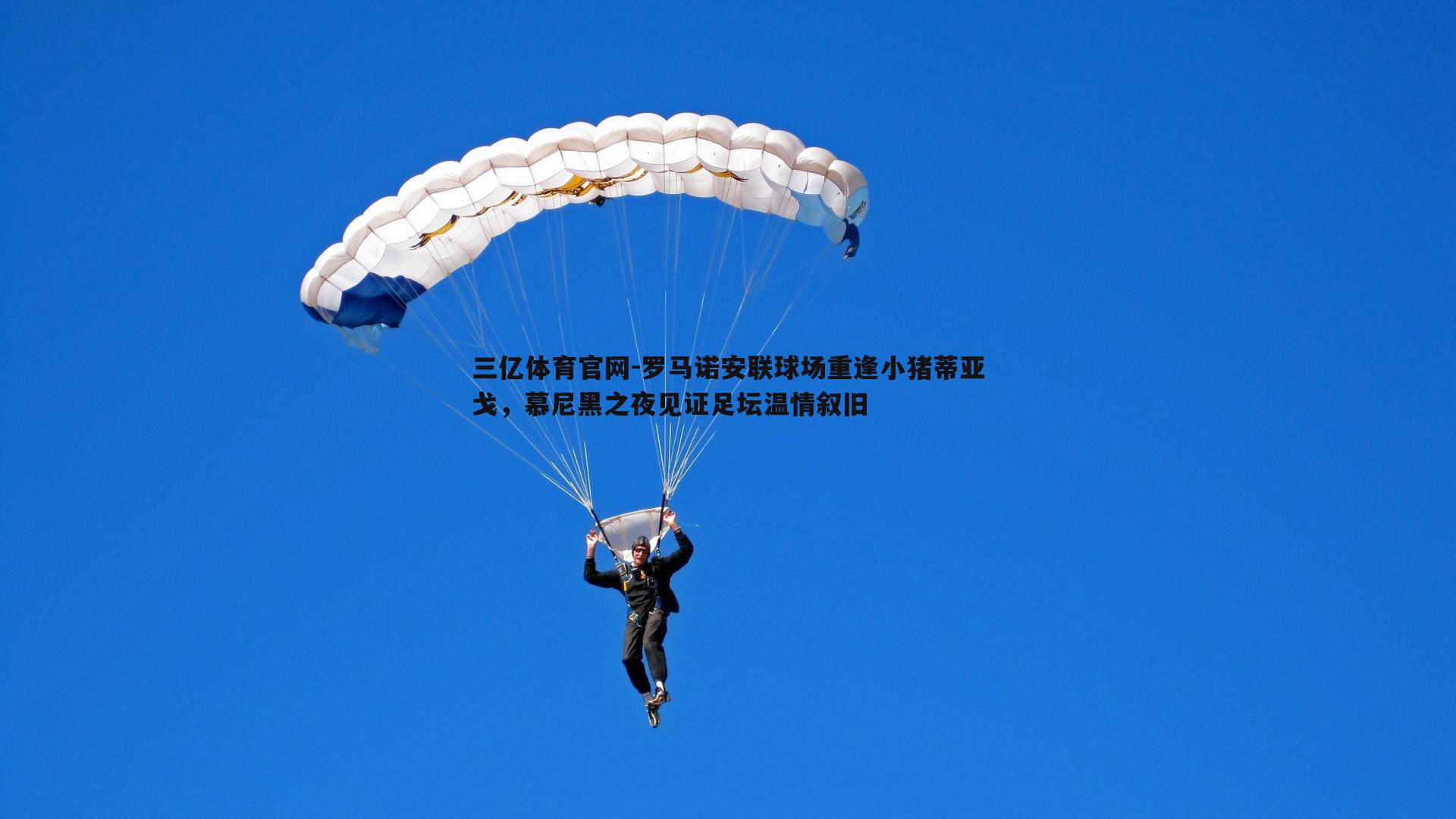 罗马诺安联球场重逢小猪蒂亚戈,慕尼黑之夜见证足坛温情叙旧