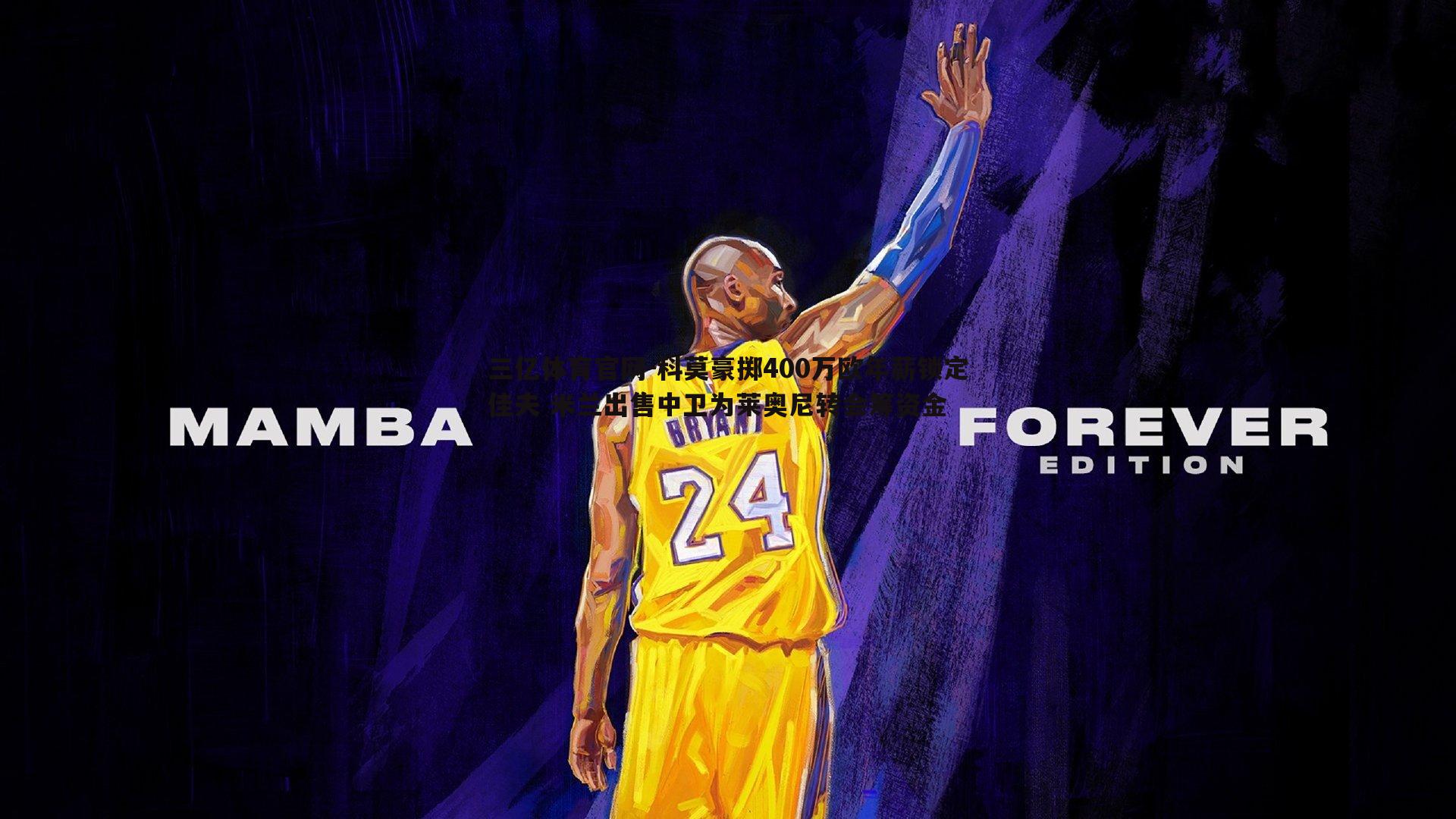 科莫豪掷400万欧年薪锁定佳夫 米兰出售中卫为莱奥尼转会筹资金