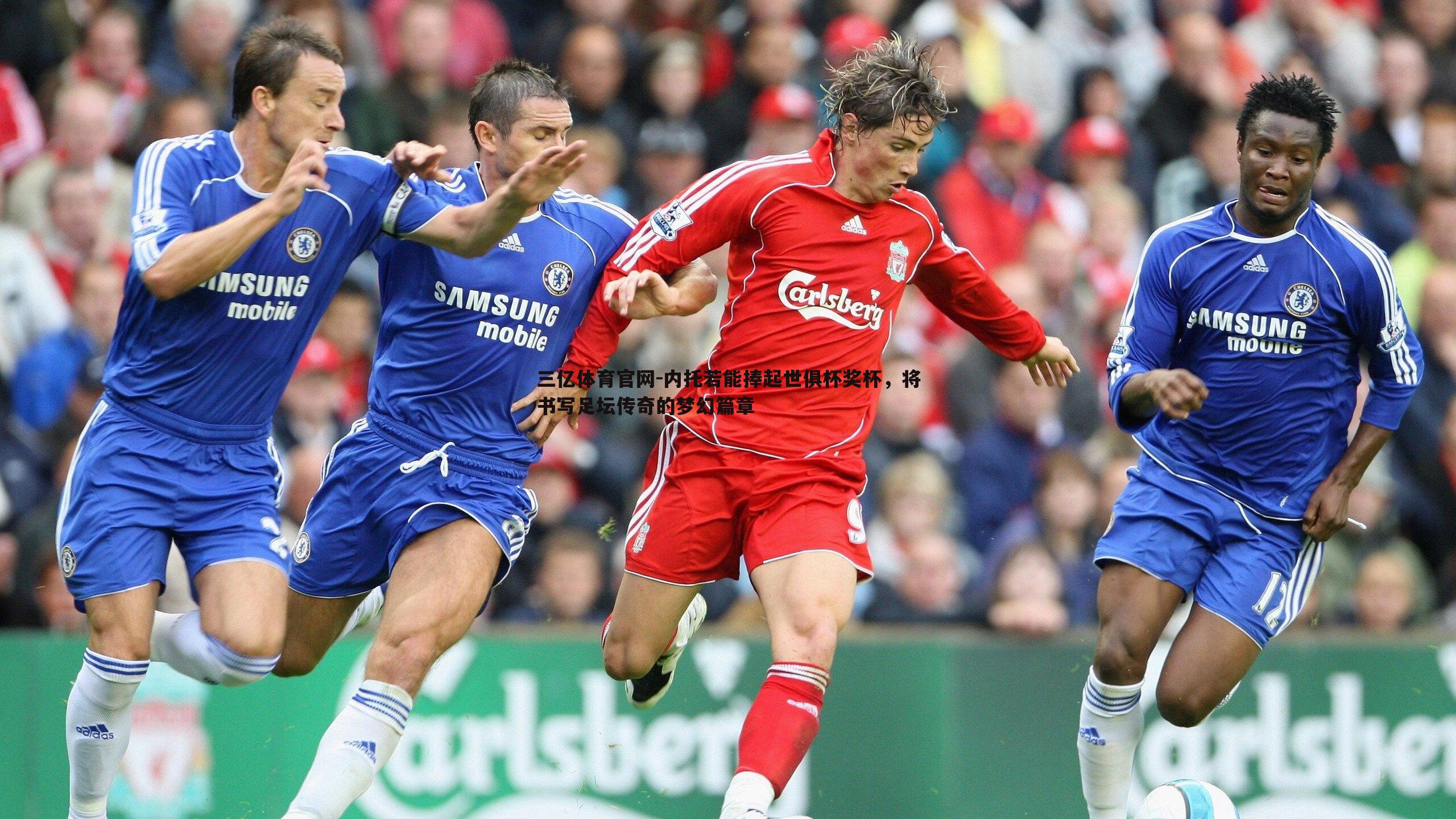 三亿体育官网-内托若能捧起世俱杯奖杯，将书写足坛传奇的梦幻篇章