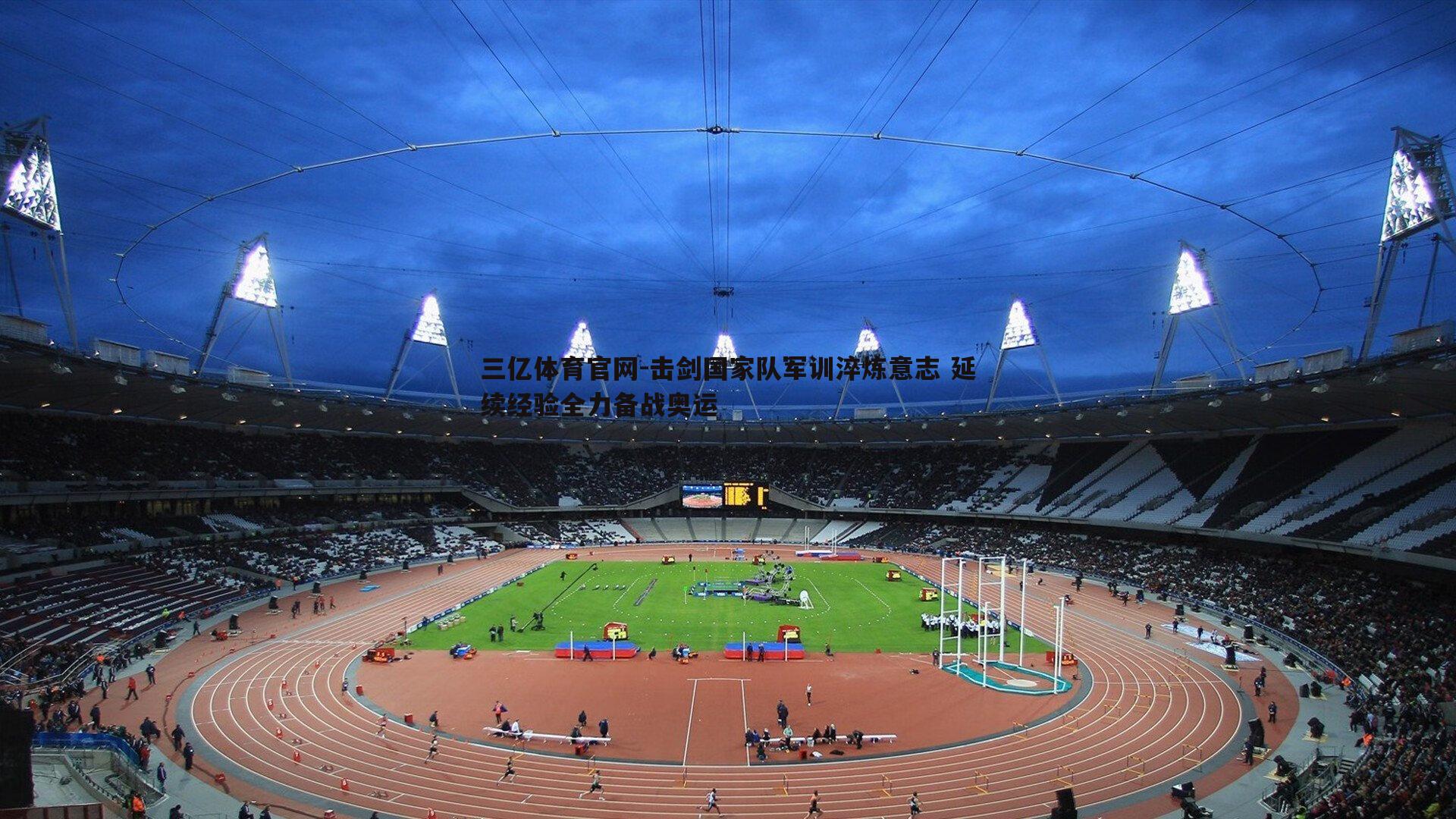 击剑国家队军训淬炼意志 延续经验全力备战奥运