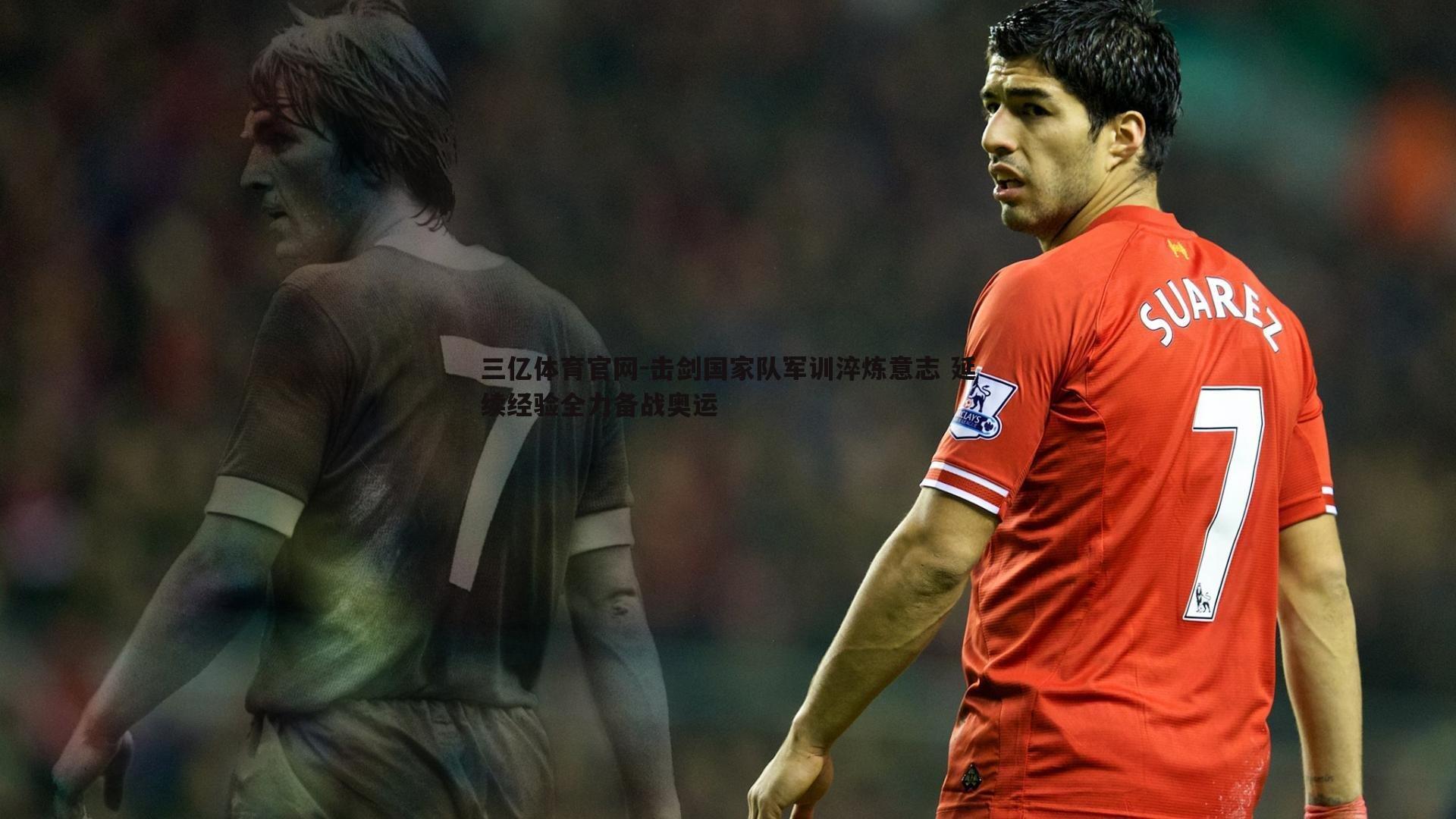 击剑国家队军训淬炼意志 延续经验全力备战奥运