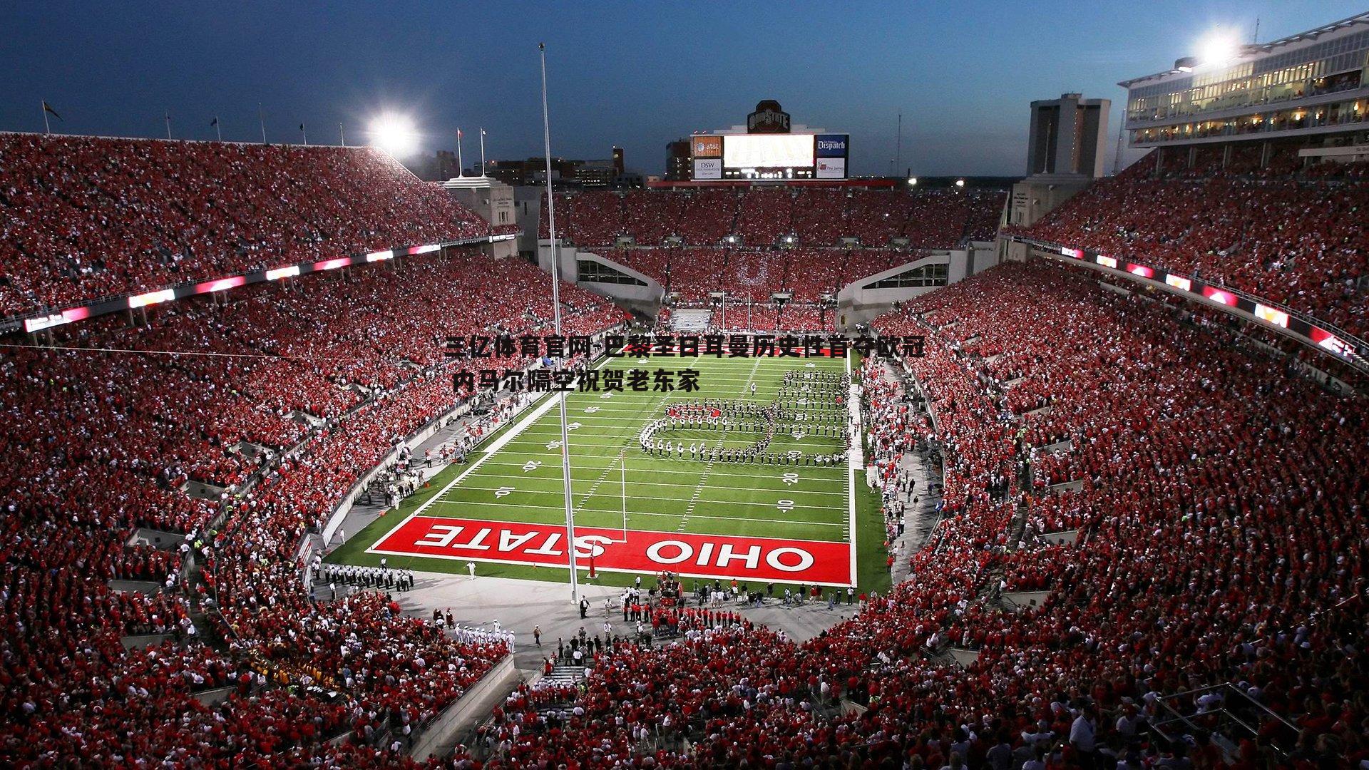 巴黎圣日耳曼历史性首夺欧冠 内马尔隔空祝贺老东家