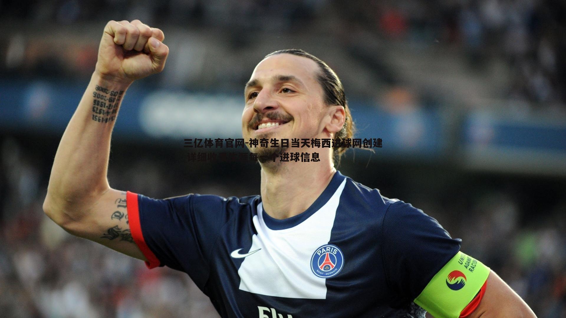 神奇生日当天梅西进球网创建 详细收录生涯每一个进球信息