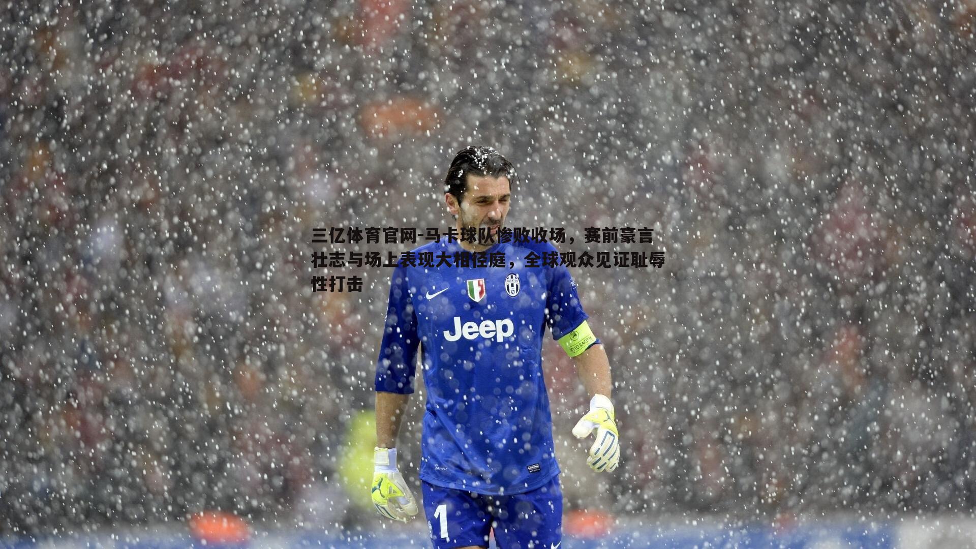 马卡球队惨败收场，赛前豪言壮志与场上表现大相径庭，全球观众见证耻辱性打击