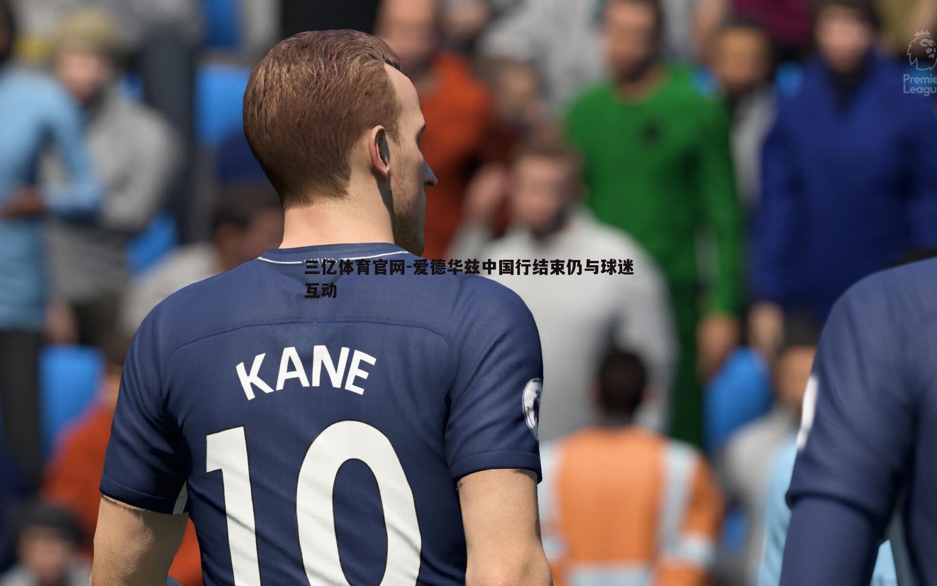 爱德华兹中国行结束仍与球迷互动