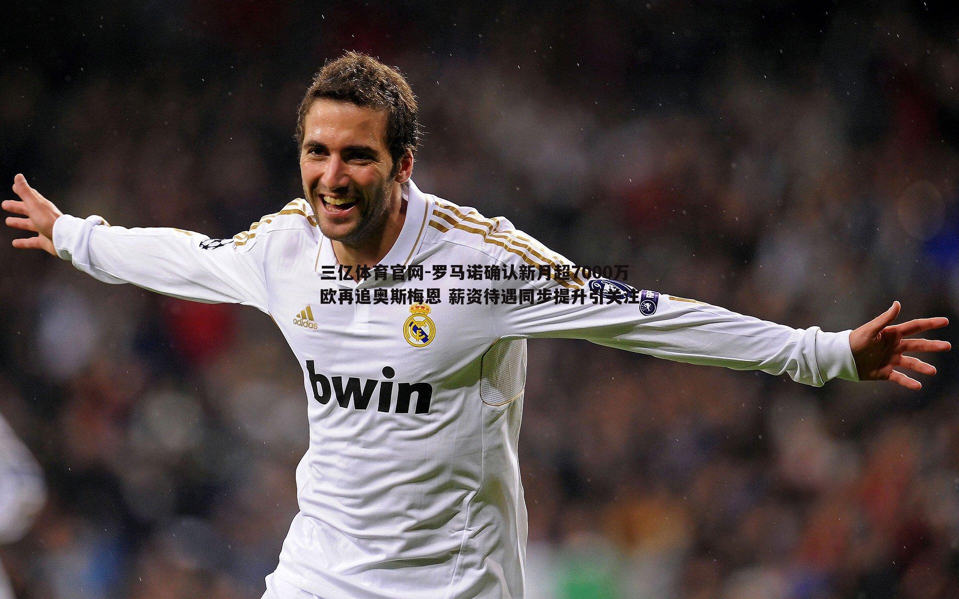 罗马诺确认新月超7000万欧再追奥斯梅恩 薪资待遇同步提升引关注