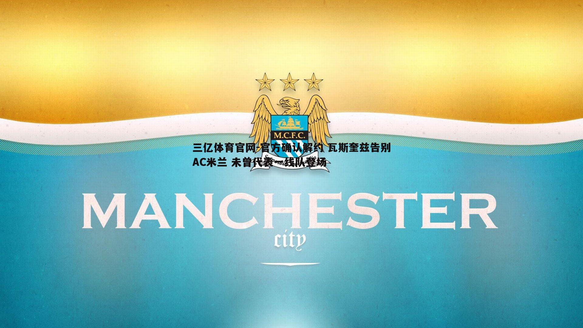 官方确认解约 瓦斯奎兹告别AC米兰 未曾代表一线队登场