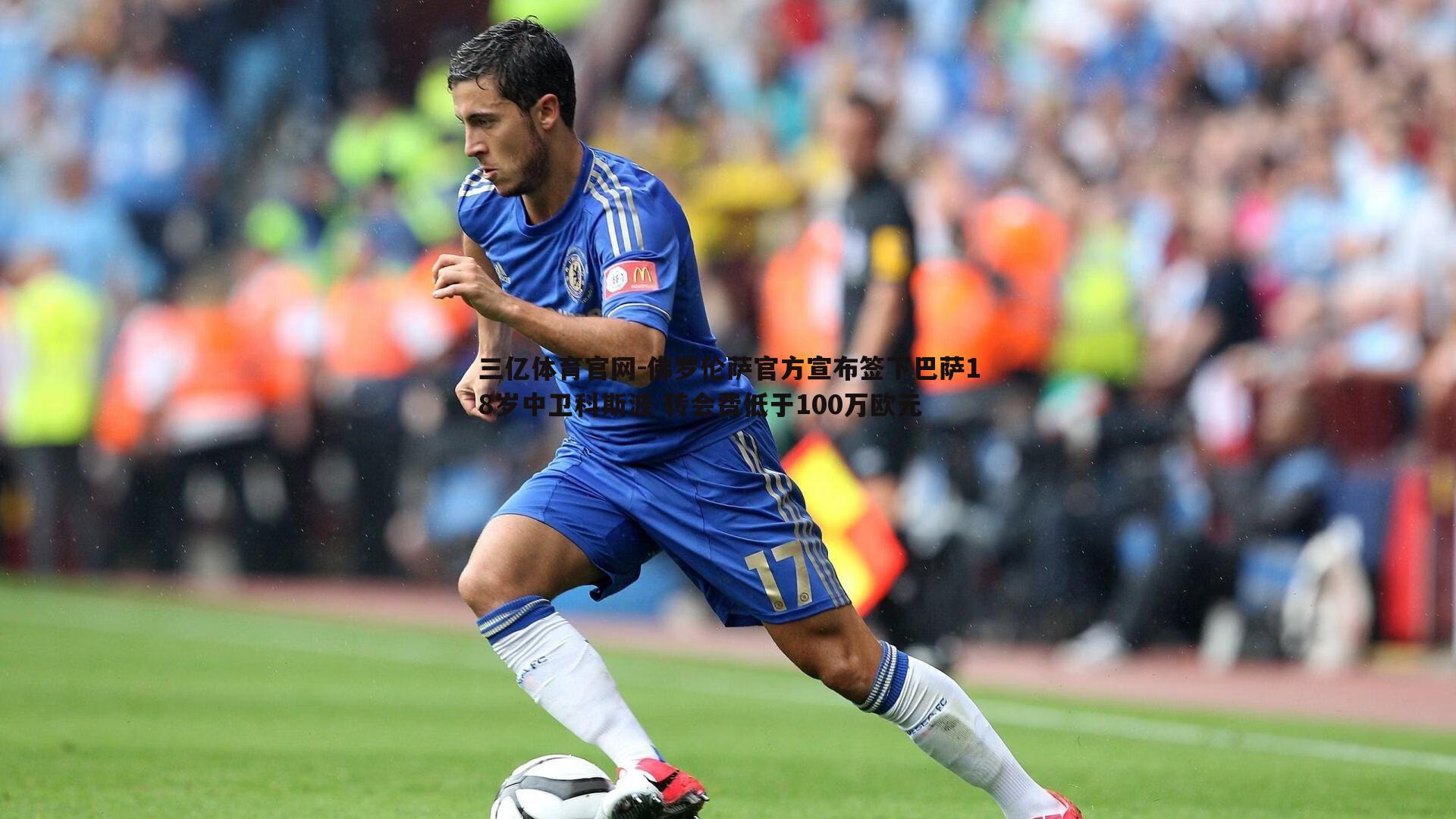 三亿体育官网-佛罗伦萨官方宣布签下巴萨18岁中卫科斯波 转会费低于100万欧元