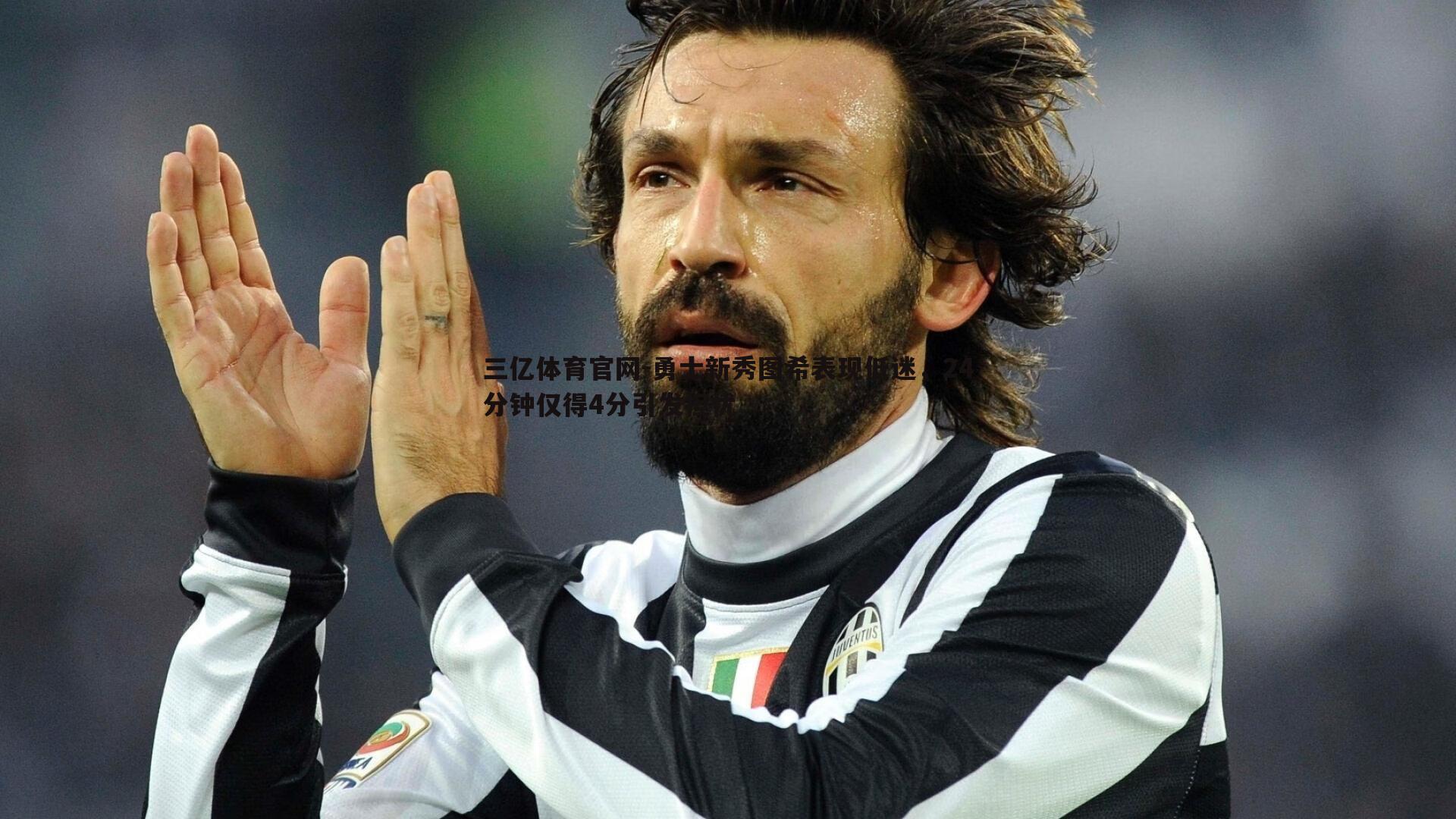 三亿体育官网-勇士新秀图希表现低迷，24分钟仅得4分引发担忧