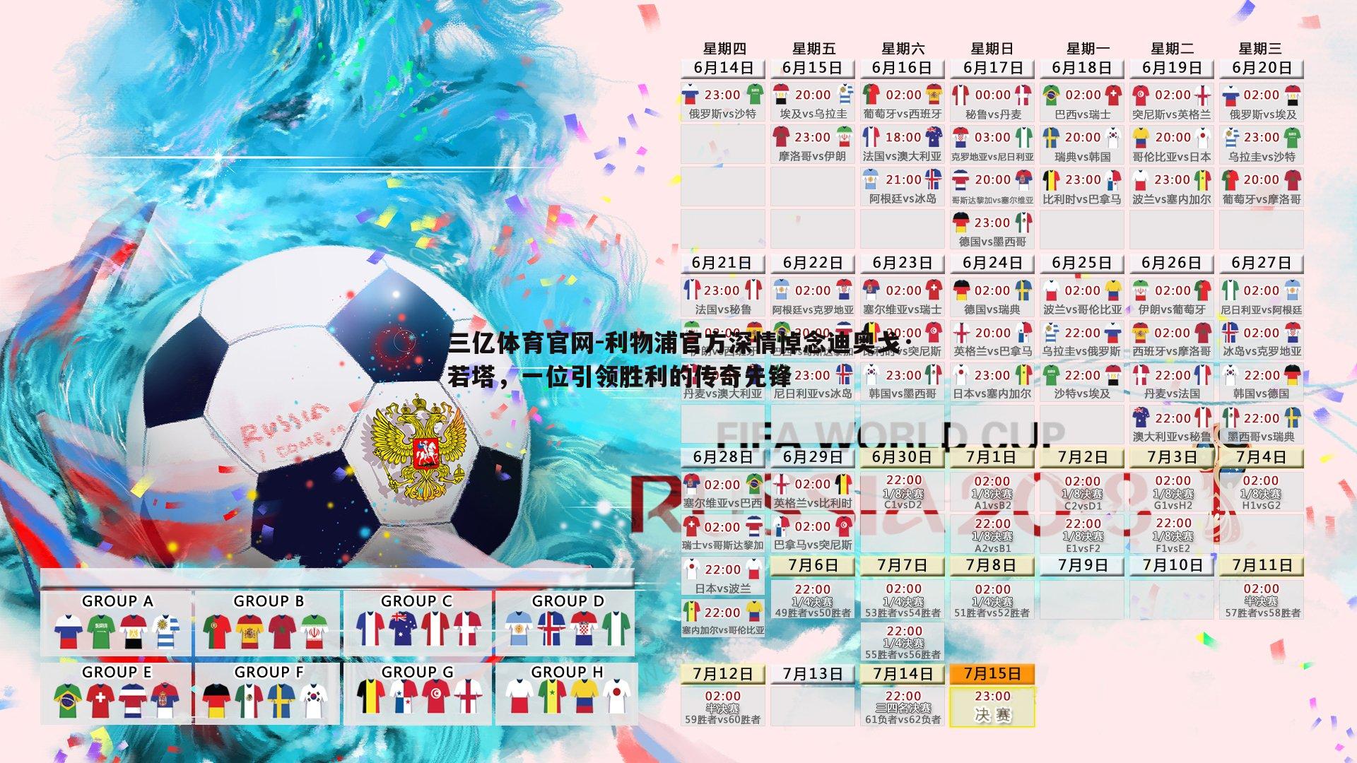 利物浦官方深情悼念迪奥戈·若塔，一位引领胜利的传奇先锋