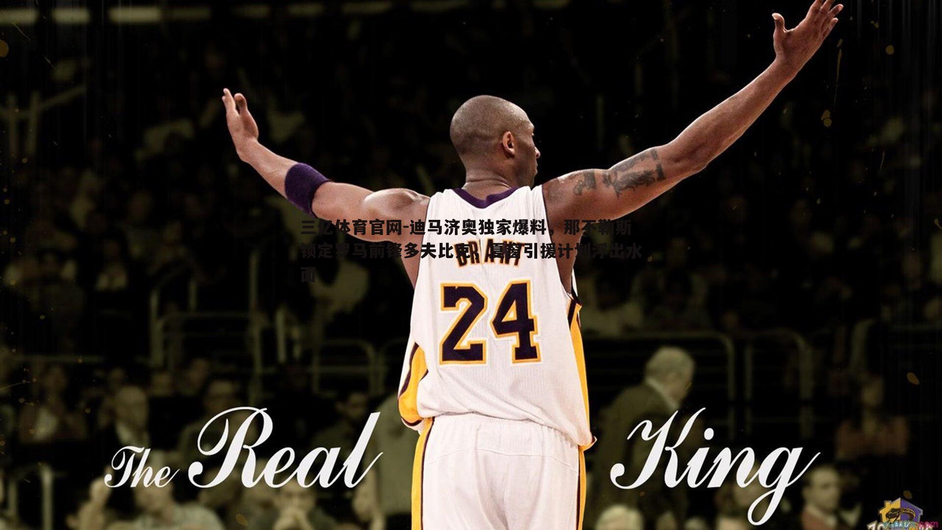 迪马济奥独家爆料,那不勒斯锁定罗马前锋多夫比克,夏窗引援计划浮出水面