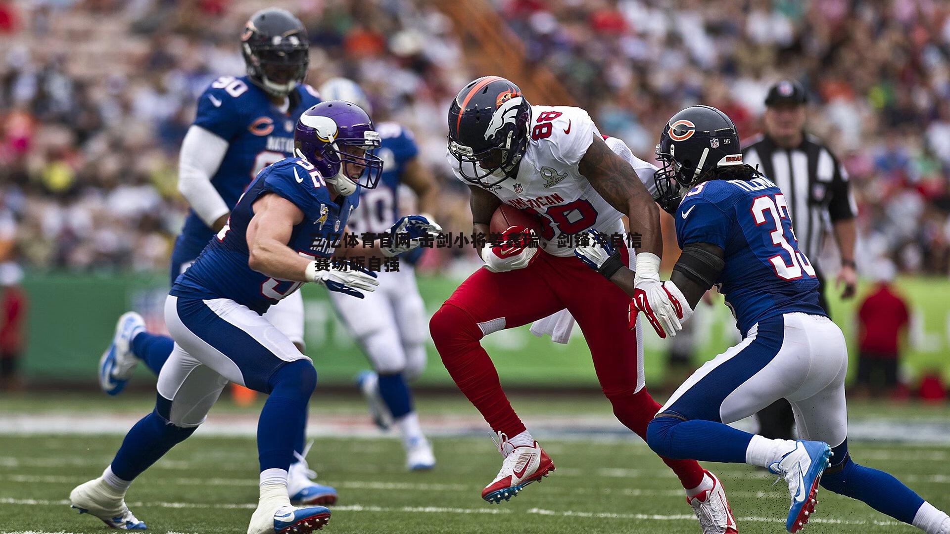 击剑小将姜鑫瑞，剑锋淬自信 赛场砺自强