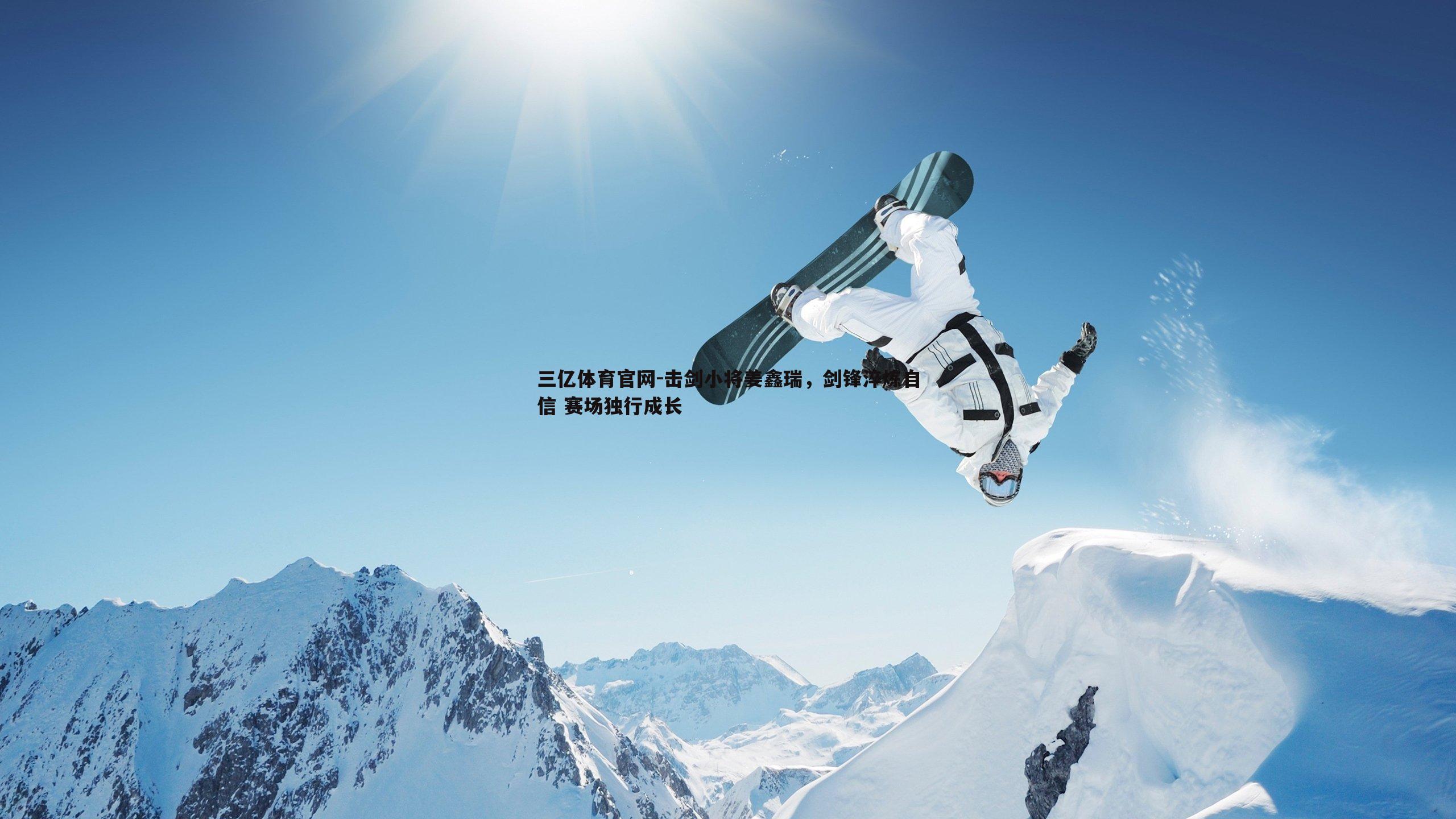 击剑小将姜鑫瑞,剑锋淬炼自信 赛场独行成长