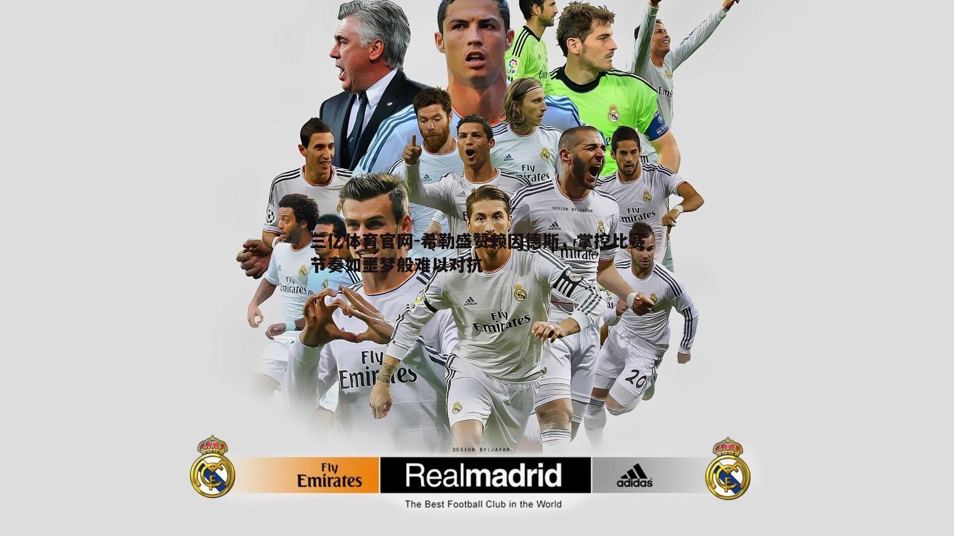 希勒盛赞赖因德斯，掌控比赛节奏如噩梦般难以对抗