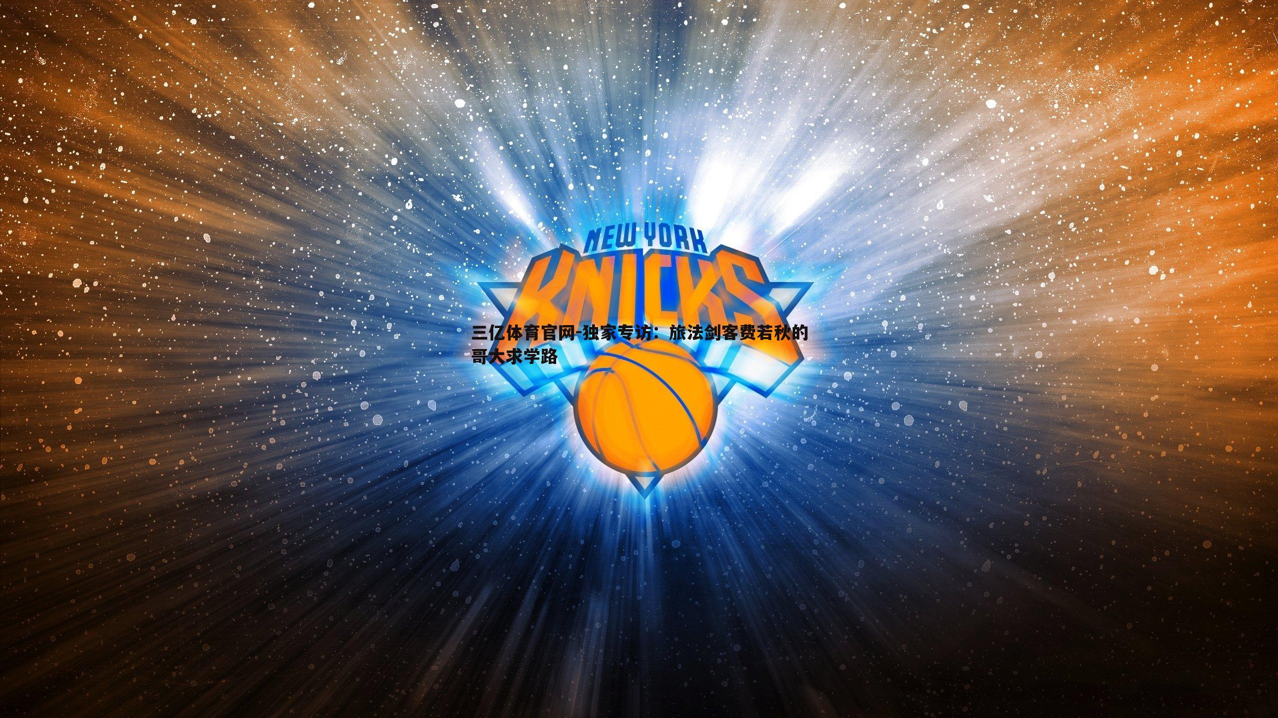 独家专访:旅法剑客费若秋的哥大求学路