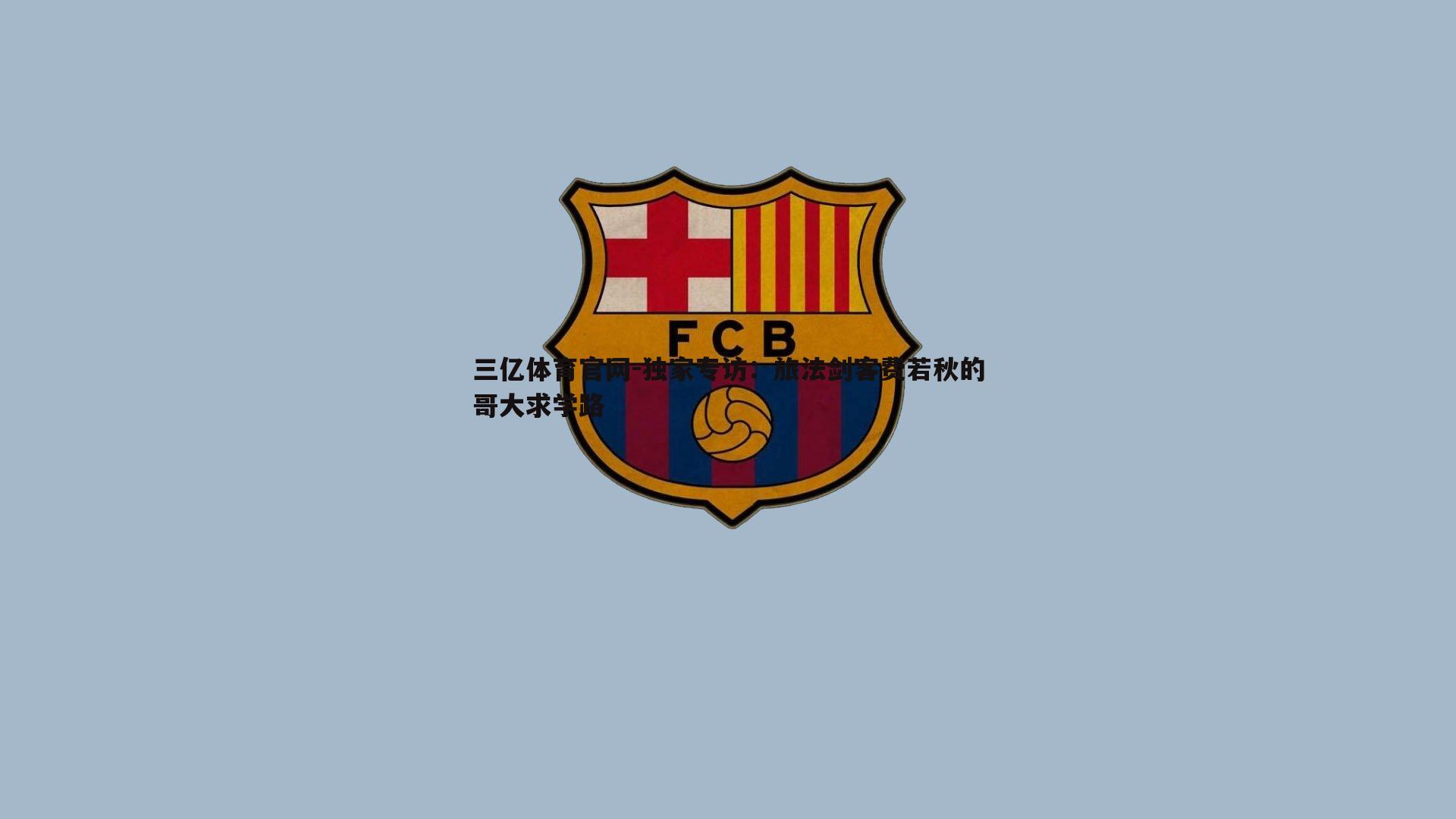 独家专访:旅法剑客费若秋的哥大求学路