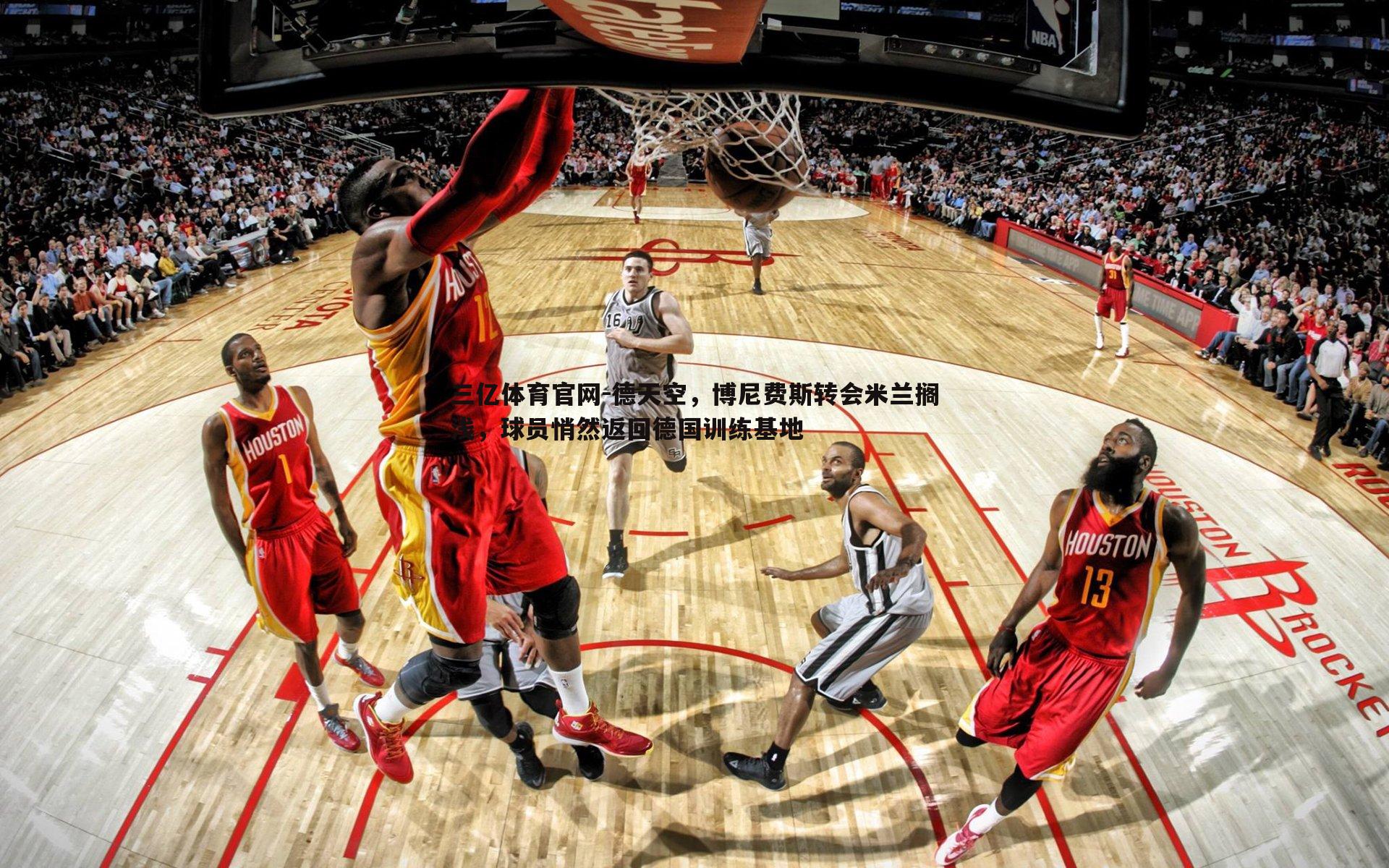 三亿体育官网-德天空，博尼费斯转会米兰搁浅，球员悄然返回德国训练基地